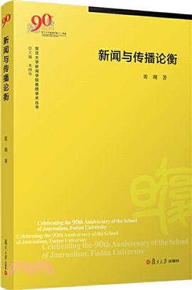 新聞與傳播論衡(簡體書)