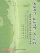 教師教育:國際視野與本土實踐 第四屆教師教育國際研討會文集(簡體書)