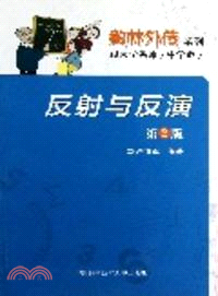 反射與反演(第2版) (簡體書)