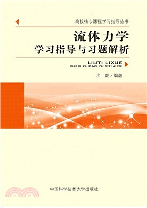 流體力學學習指導與習題解析(簡體書)