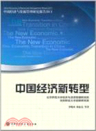 中國經濟新轉型(簡體書)