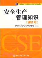 安全生產管理知識(2011版)(簡體書)