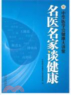 名醫名家談健康:中華醫學會健康大講堂(簡體書)
