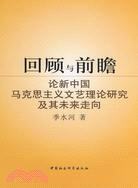 回顧與前瞻:論新中國馬克思主義文藝理論研究及其未來走向(簡體書)