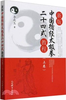 新版中國循經太極拳二十四式教程(上卷)(簡體書)