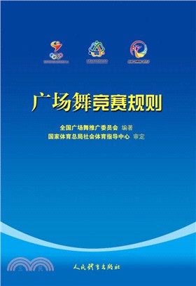 廣場舞競賽規則(簡體書)