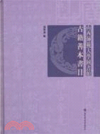 山西師範大學圖書館古籍善本書目(簡體書)