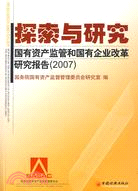 探索與研究:國家資產監管和國有企業改革研究報告.2007(簡體書)