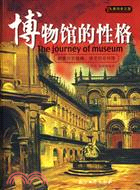 博物館的性格(簡體書)