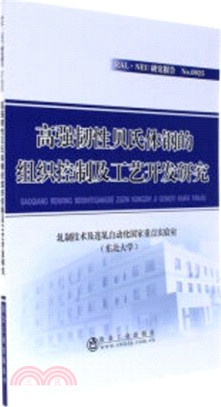 高強韌性性貝氏體剛的組織控制及工藝開發研究(簡體書)