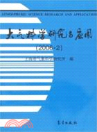 大氣科學研究與應用(簡體書)