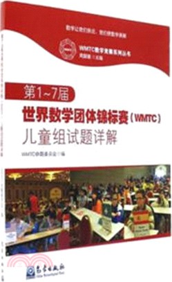 第1-7屆世界數學團體錦標賽(WMTC)兒童組試題詳解(簡體書)