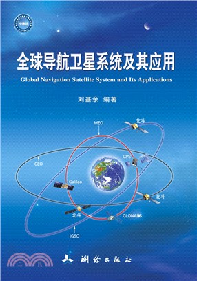 全球導航衛星系統及其應用(簡體書)