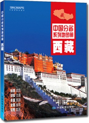 2016中國分省系列地圖冊:西藏(簡體書)