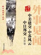 外事見聞:中美建交•中蘇風雲•中日邦交及其他(簡體書)