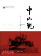 中山艦(簡體書)