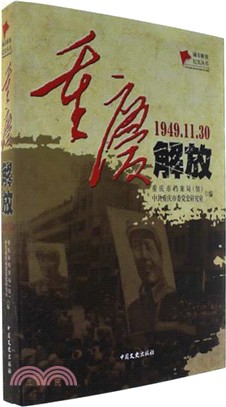 重慶解放(簡體書)