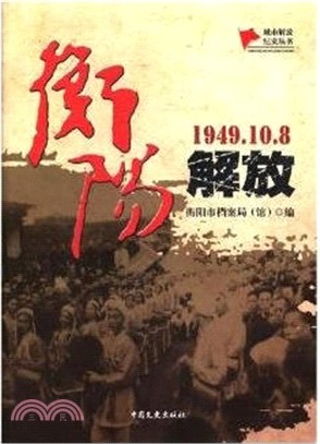 衡陽解放(簡體書)