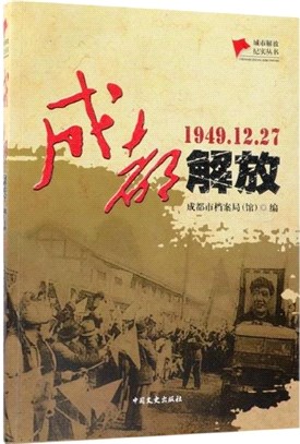 成都解放(簡體書)