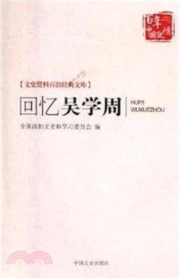 回憶吳學周(簡體書)