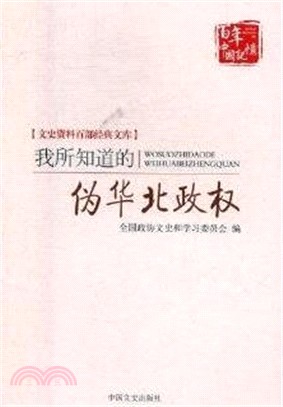 我所知道的偽華北政權(簡體書)