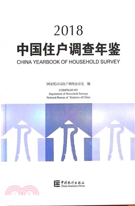中國住戶調查年鑒2018(簡體書)