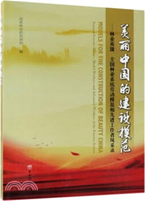 美麗中國的建設模範:林業英雄全國林業系統勞動模範和先進工作者風採錄(簡體書)
