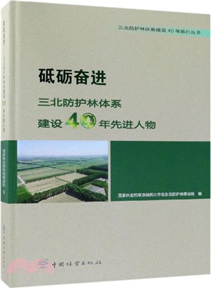 砥礪奮進:三北防護林體系建設40年先進人物(簡體書)