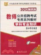 學科專業知識:小學音樂(簡體書)