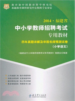 2014 福建省中小學教師招聘考試專用教材:歷年真題詳解及華圖名師預測試卷(小學語文)(簡體書)