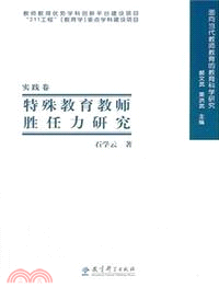 特殊教育教師勝任力研究:實踐卷(簡體書)