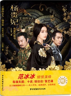 王朝的女人:楊貴妃(簡體書)