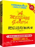 把信送給加西亞(簡體書)