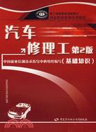 汽車修理工(第2版)(基礎知識)(簡體書)