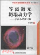 等離激元坍塌動力學:宇宙小尺度過程(簡體書)
