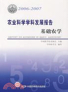 2006-2007農業科學學科發展報告(簡體書)