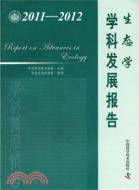 生態學學科發展報告2011-2012(簡體書)