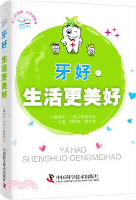 牙好,生活更美好(簡體書)