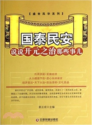 國泰民安:說說開元之治那些事兒(簡體書)