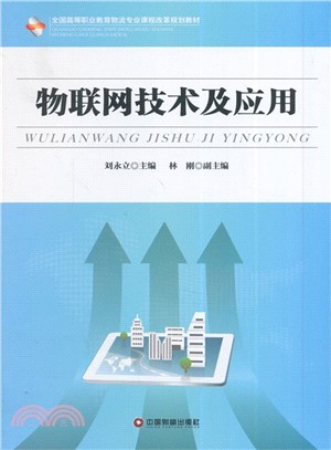 物聯網工程設計與實施(簡體書)