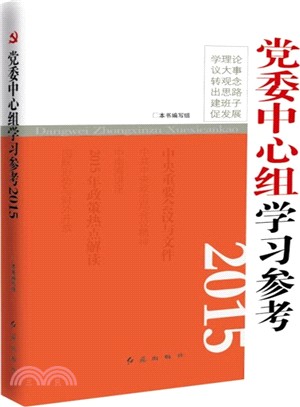 黨委中心組學習參考2015(簡體書)