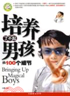 培養了不起男孩的100個細節(簡體書)