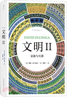 文明Ⅱ:交流與互滲(簡體書)