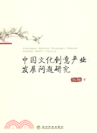 中國文化創意產業發展問題研究(簡體書)