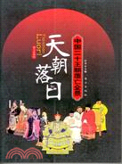 天朝落日--中國二十王朝覆亡全景(簡體書)