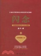 閃念(簡體書)