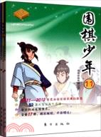 圍棋少年4(全三冊)(簡體書)