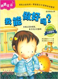 跳跳童話:我能做好嗎?(簡體書)
