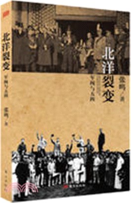 北洋裂變:軍閥與五四(簡體書)