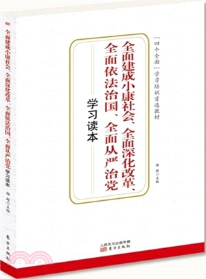 全面建成小康社會、全面深化改革、全面依法治國、全面從嚴治黨學習讀本(簡體書)